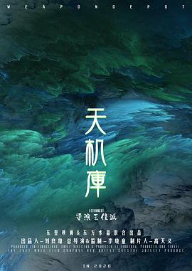 天机库 第一季