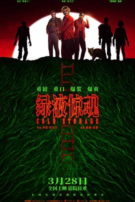 绿液惊魂