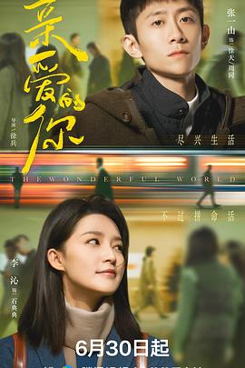 亲爱的你