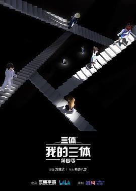 我的三体 第四季【全四季】