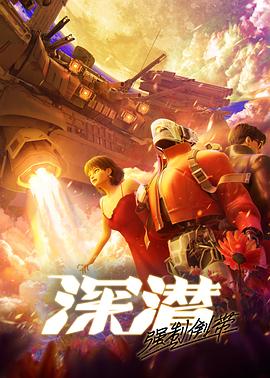 深潜 强制倒带