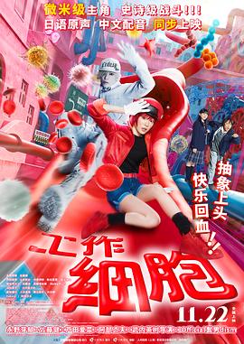 工作细胞 真人版