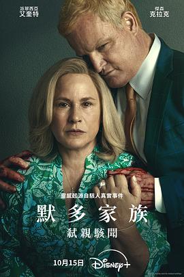默多家族：弑亲骇闻