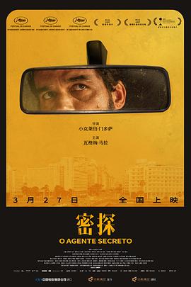 密探