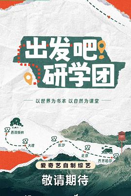 出发吧！研学团