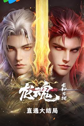 龙魂