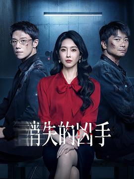 消失的凶手