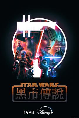 星球大战：黑市传说