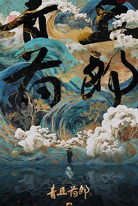 青丘药郎