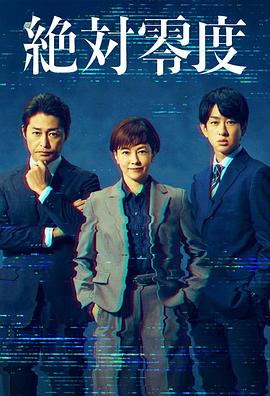绝对零度 ~情报犯罪紧急搜查~