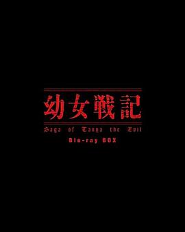 谭雅战记 第二季