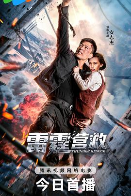 雷霆营救